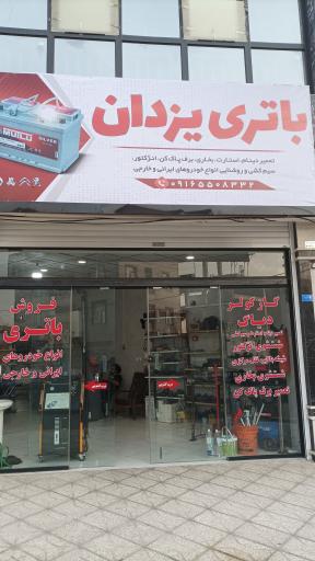 عکس باتری یزدان