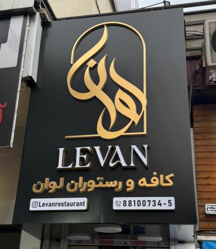 عکس کافه رستوران لوان