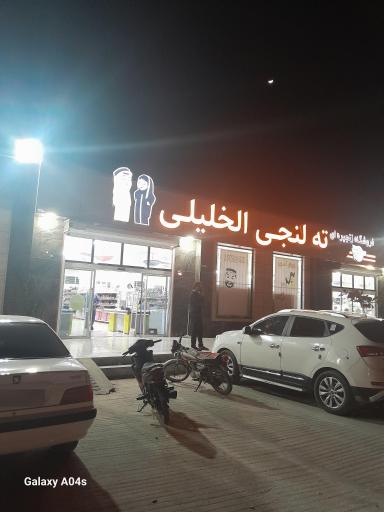عکس فروشگاه ته لنجی الخلیلی