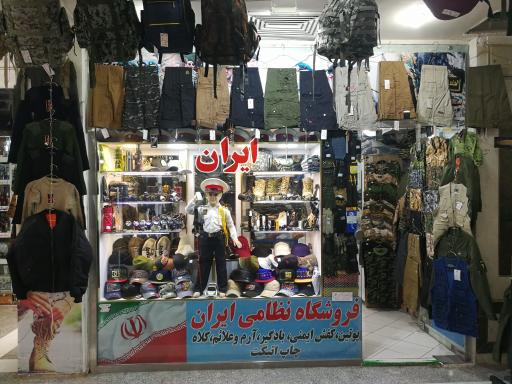 فروشگاه نظامی ایران