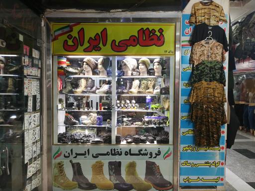فروشگاه نظامی ایران