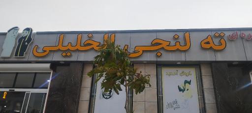 عکس فروشگاه ته لنجی الخلیلی
