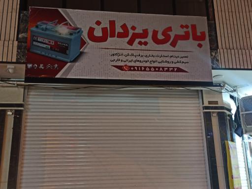 عکس باتری یزدان