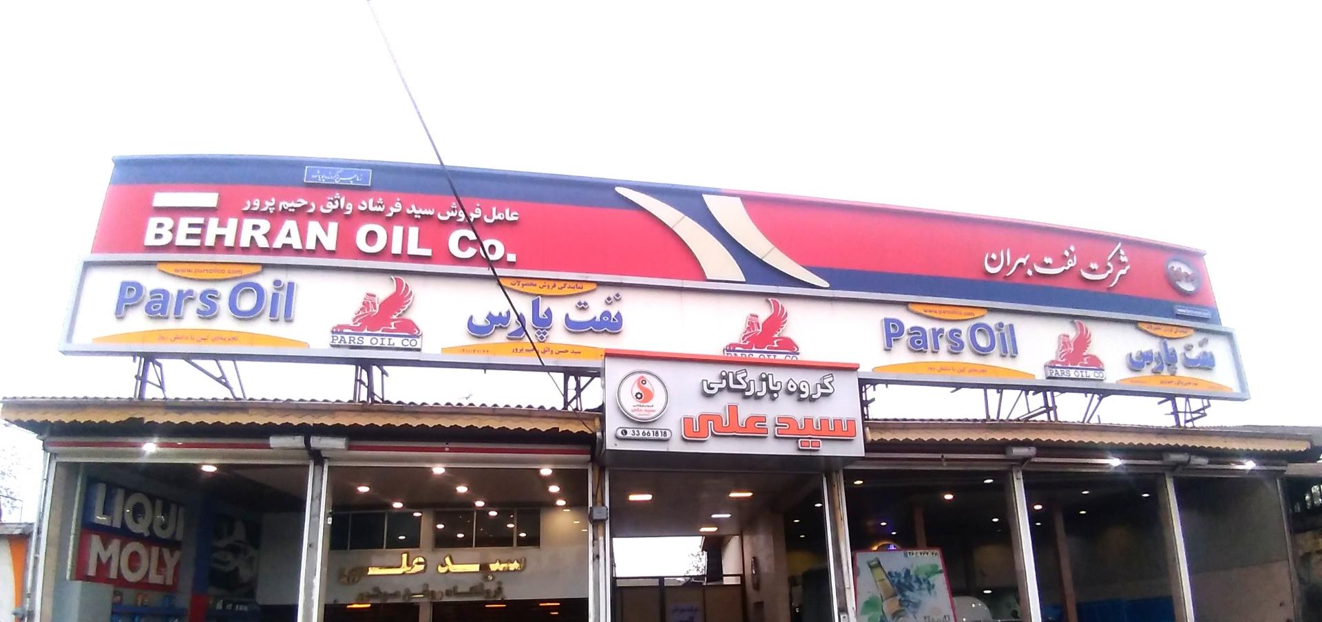 عکس اتو سرویس و تعويض روغن‌ سيد علی