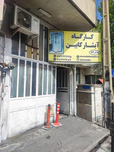 عکس آبشار کابین
