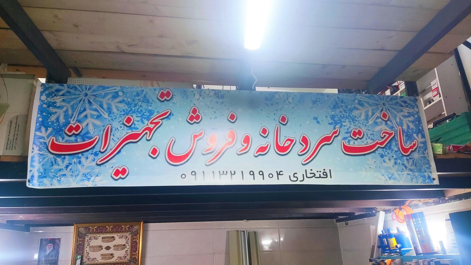 عکس ساخت سردخانه و فروش تجهیزات افتخاری 