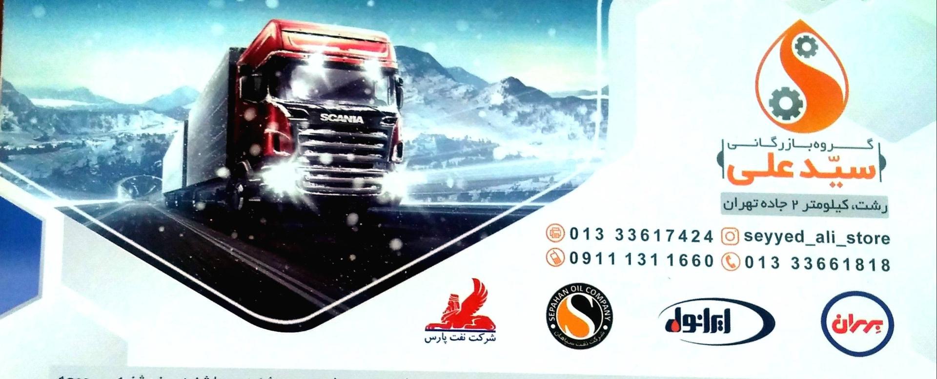 عکس اتو سرویس و تعويض روغن‌ سيد علی