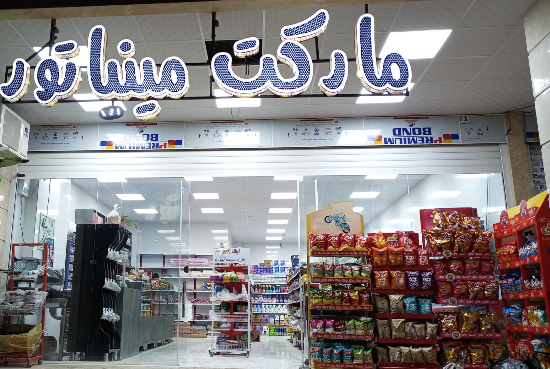 عکس سوپر مارکت مینیاتور