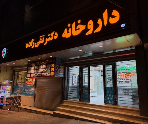 عکس داروخانه دکتر تقی زاده