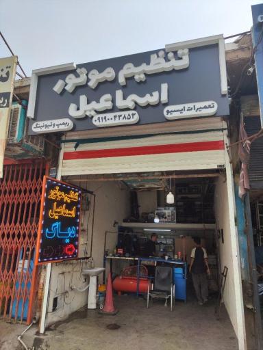 عکس تنظیم موتور اسماعیل