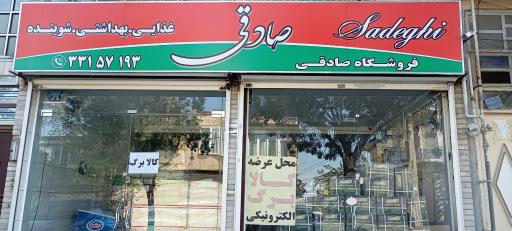 عکس فروشگاه صادقی