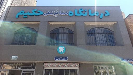 عکس درمانگاه دندانپزشکی حکیم شرق