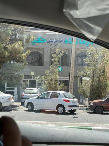 عکس درمانگاه دندانپزشکی حکیم شرق