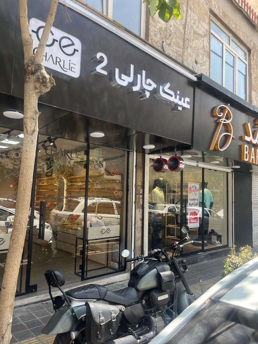 عکس عینک چارلی 2