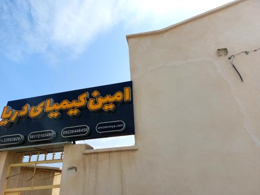 عکس مرکز آموزش دریانوردی امین کیمیا دریا 