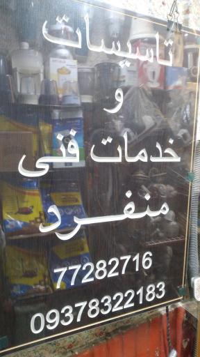 عکس تعمیرات لوازم خانگی منفرد