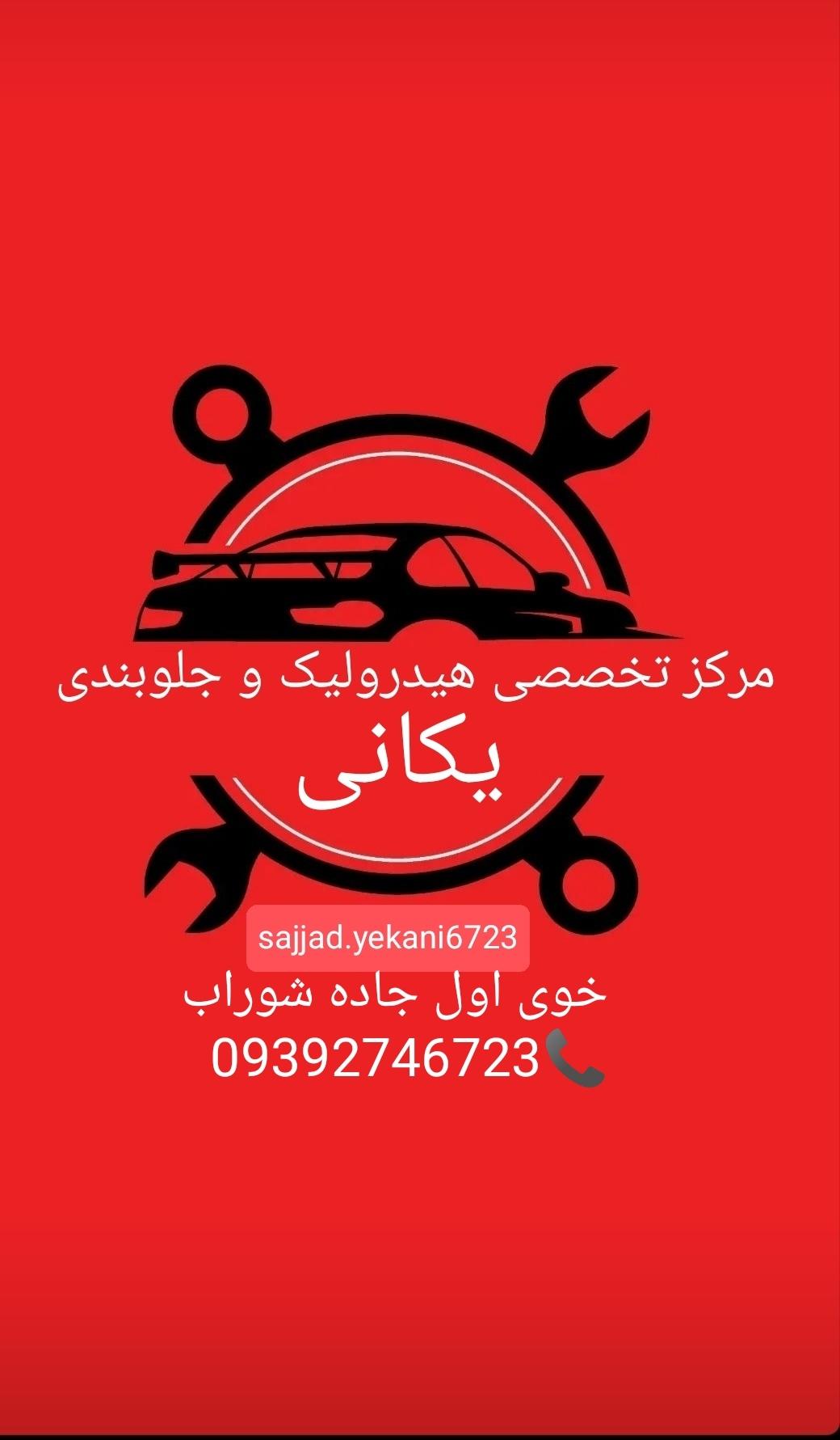 عکس تعمیرگاه هیدرولیک و جلوبندی یکانی