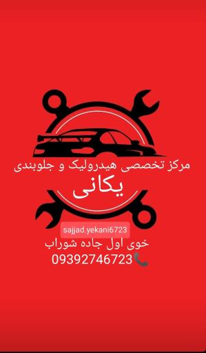 عکس تعمیرگاه هیدرولیک و جلوبندی یکانی
