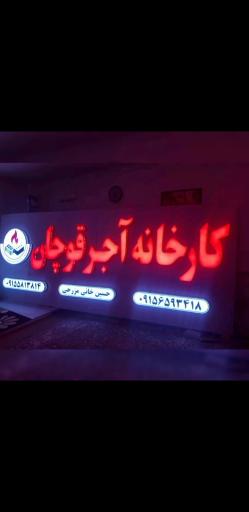 عکس کارخانه آجر ماشینی قوچان حسین خانی مزرجی