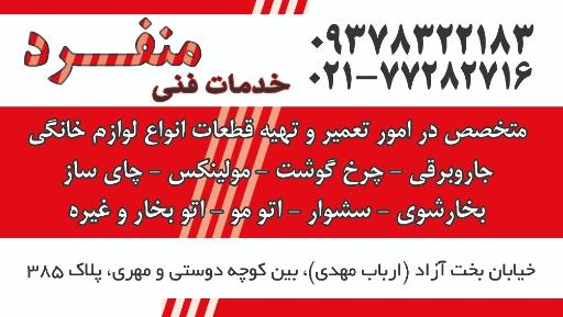 عکس تعمیرات لوازم خانگی منفرد