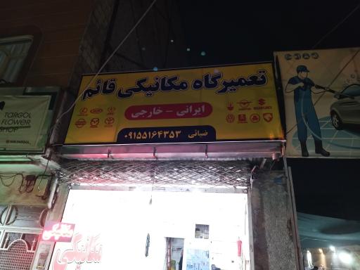 عکس تعمیرگاه مکانیکی قائم