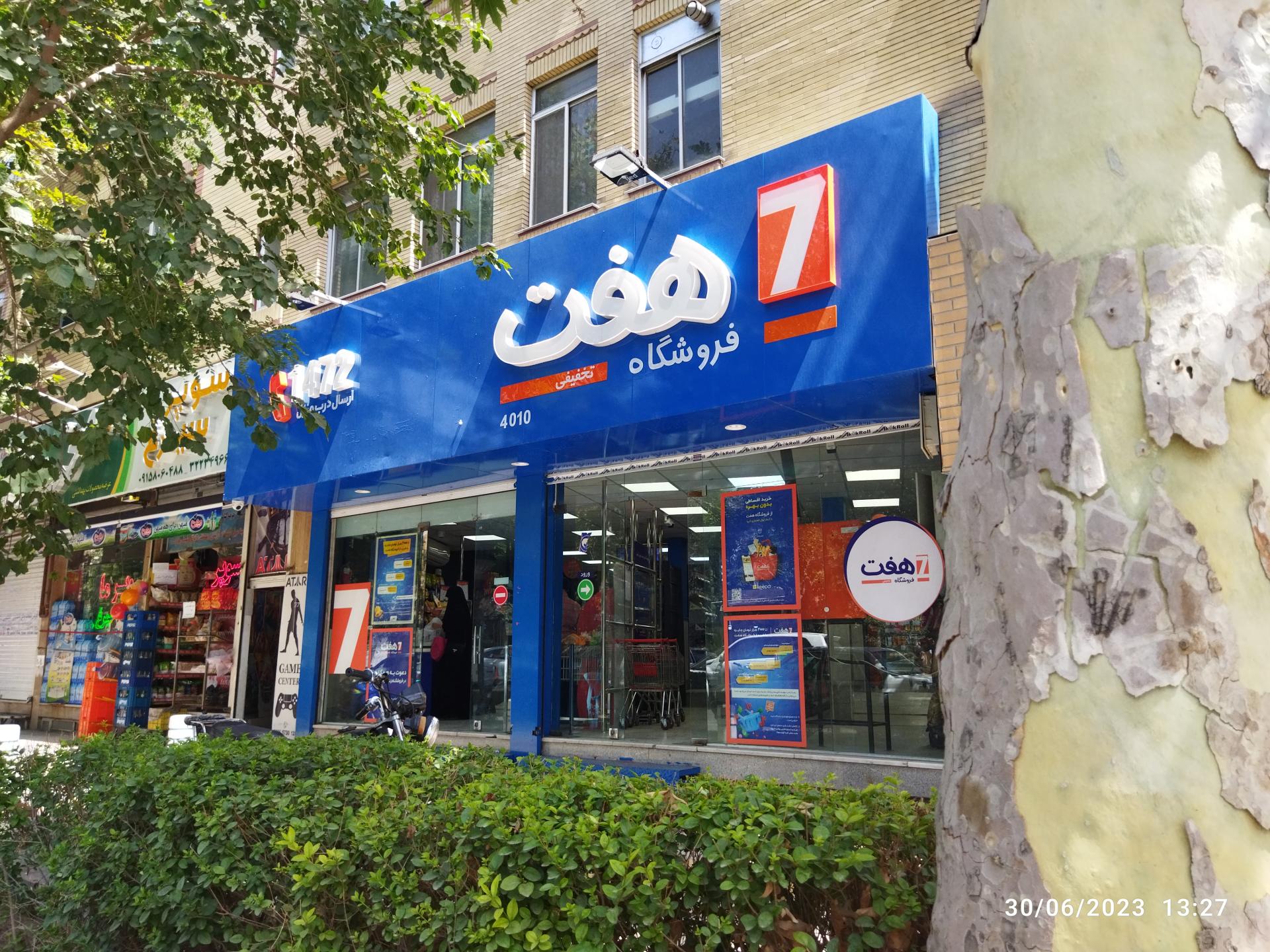 عکس فروشگاه هفت شعبه شهید هاشمی نژاد