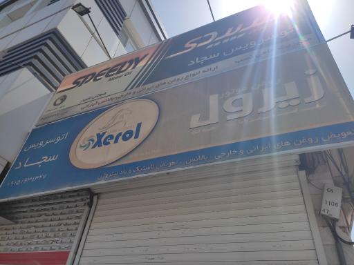 عکس اتو سرویس سجاد