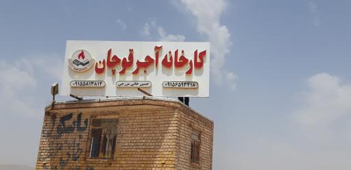 کارخانه آجر ماشینی قوچان حسین خانی مزرجی