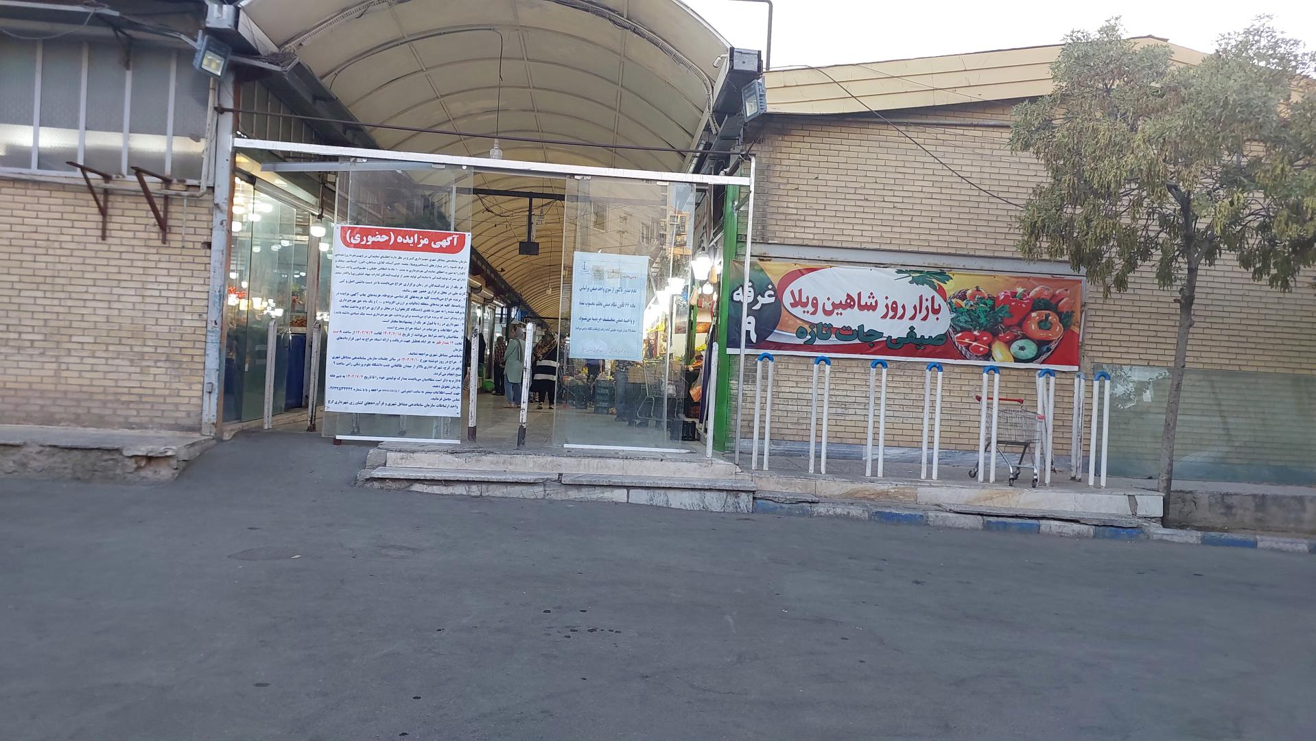 عکس بازار میوه و تره بار شاهین ویلا
