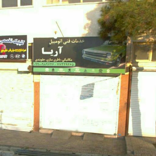 عکس اتوسرویس آریا