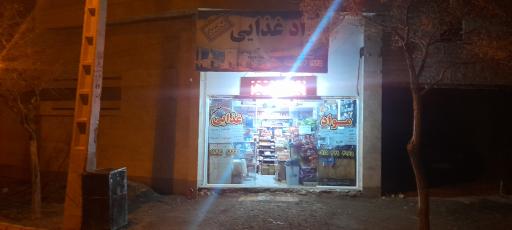 عکس مواد غذایی محمد