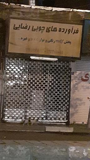 عکس فراورده های چوبی رضایی