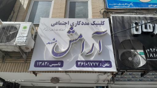 عکس کلینیک مددکاری اجتماعی آرامش