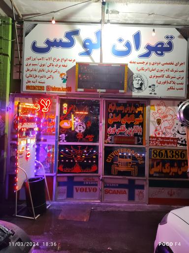 عکس فروش لوازمات لوکس و شبرنگ اصلی تهران لوکس