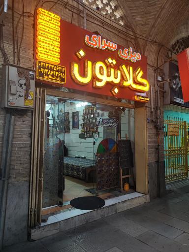 عکس رستوران گلابتون