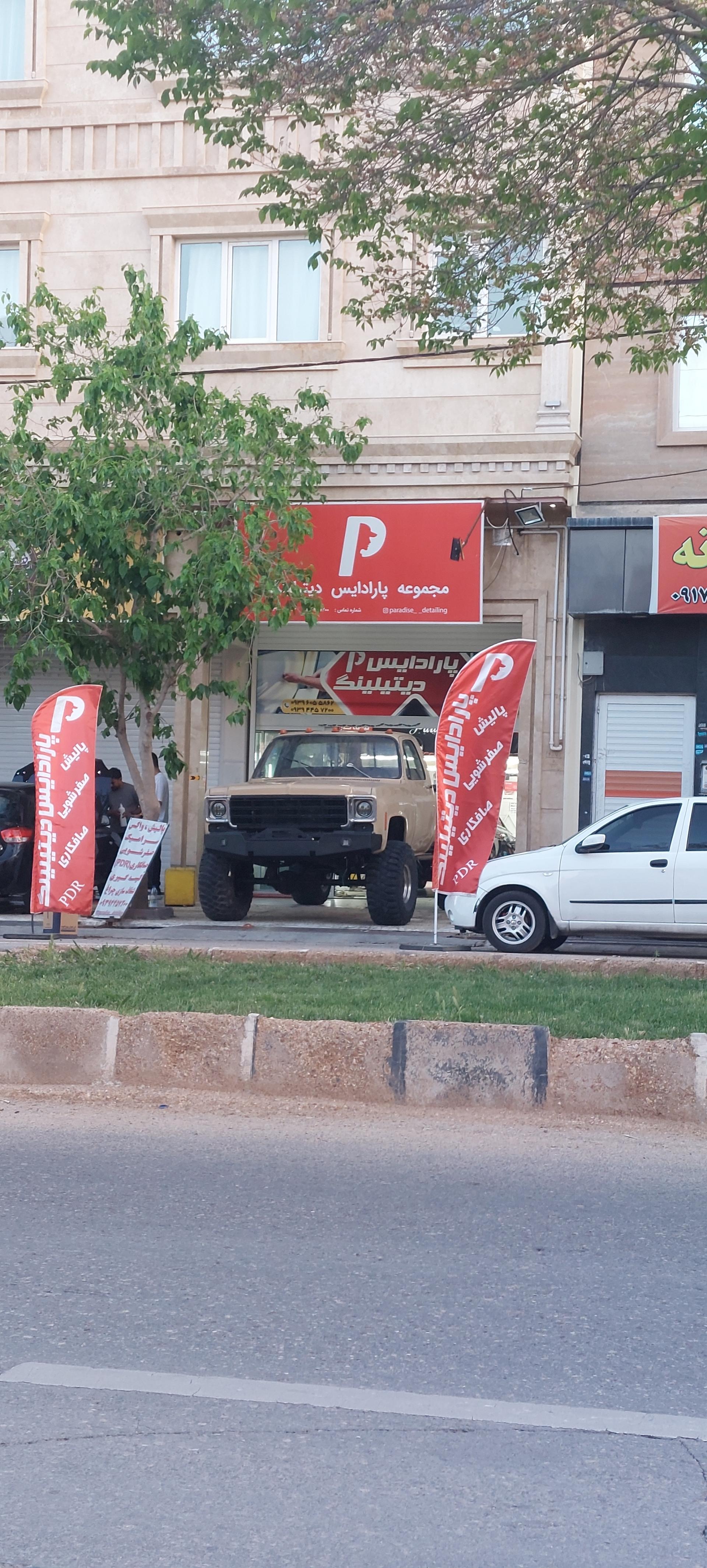 عکس مجموعه پارادایس دیتیلینگ