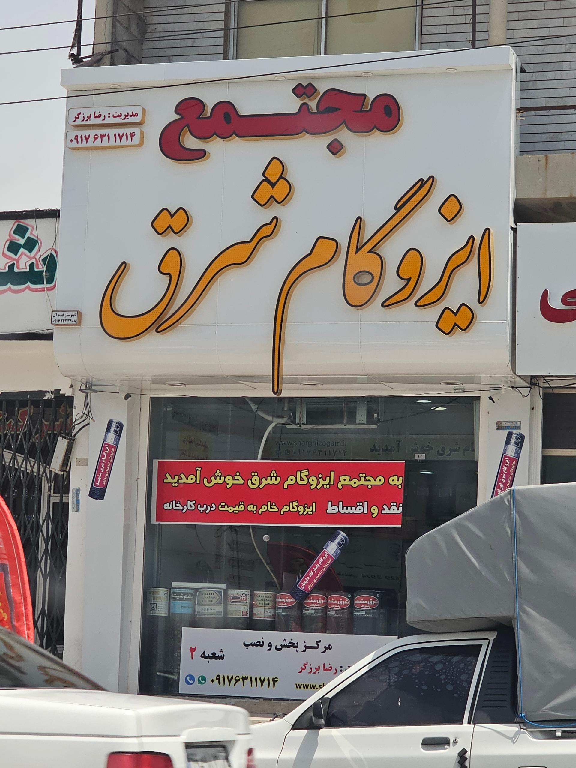 عکس مجتمع ایزوگام شرق