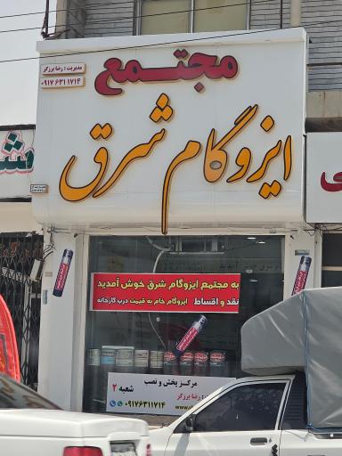 عکس مجتمع ایزوگام شرق