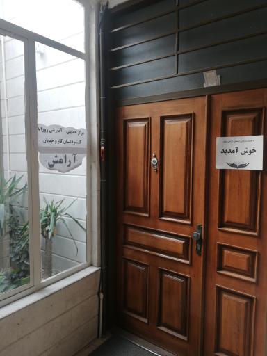 عکس کلینیک مددکاری اجتماعی آرامش