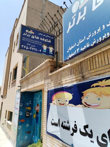 عکس پیش دبستانی و کودکستان شکوفه های برتر