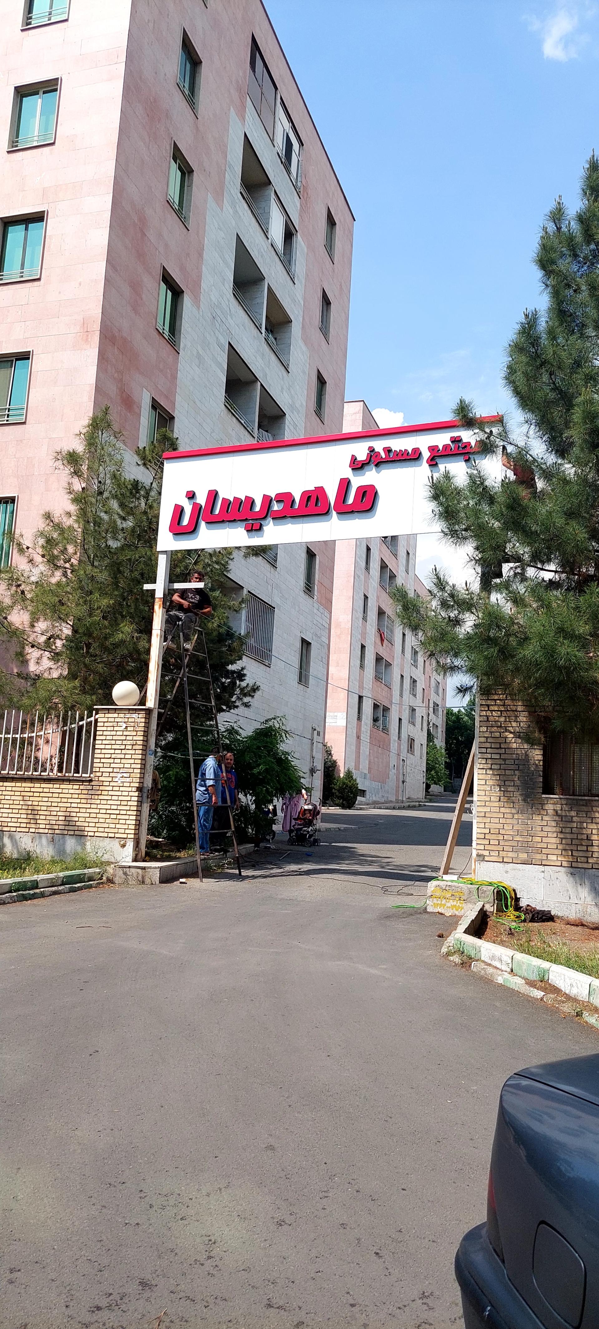 عکس مجتمع مسکونی ماهدیسان