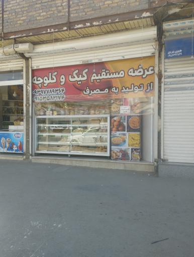 عرضه مستقیم کیک و کلوچه 