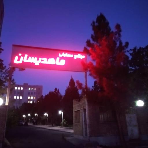 عکس مجتمع مسکونی ماهدیسان