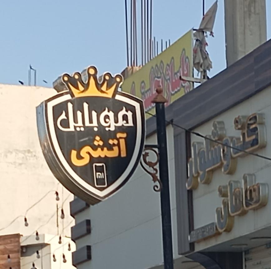 عکس پاساژ نخلستان