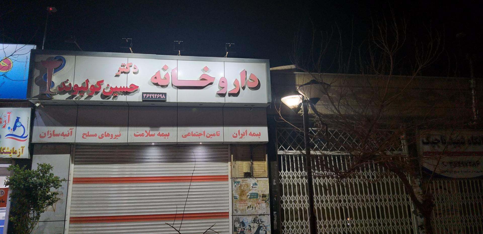 عکس داروخانه دکتر کولیوند