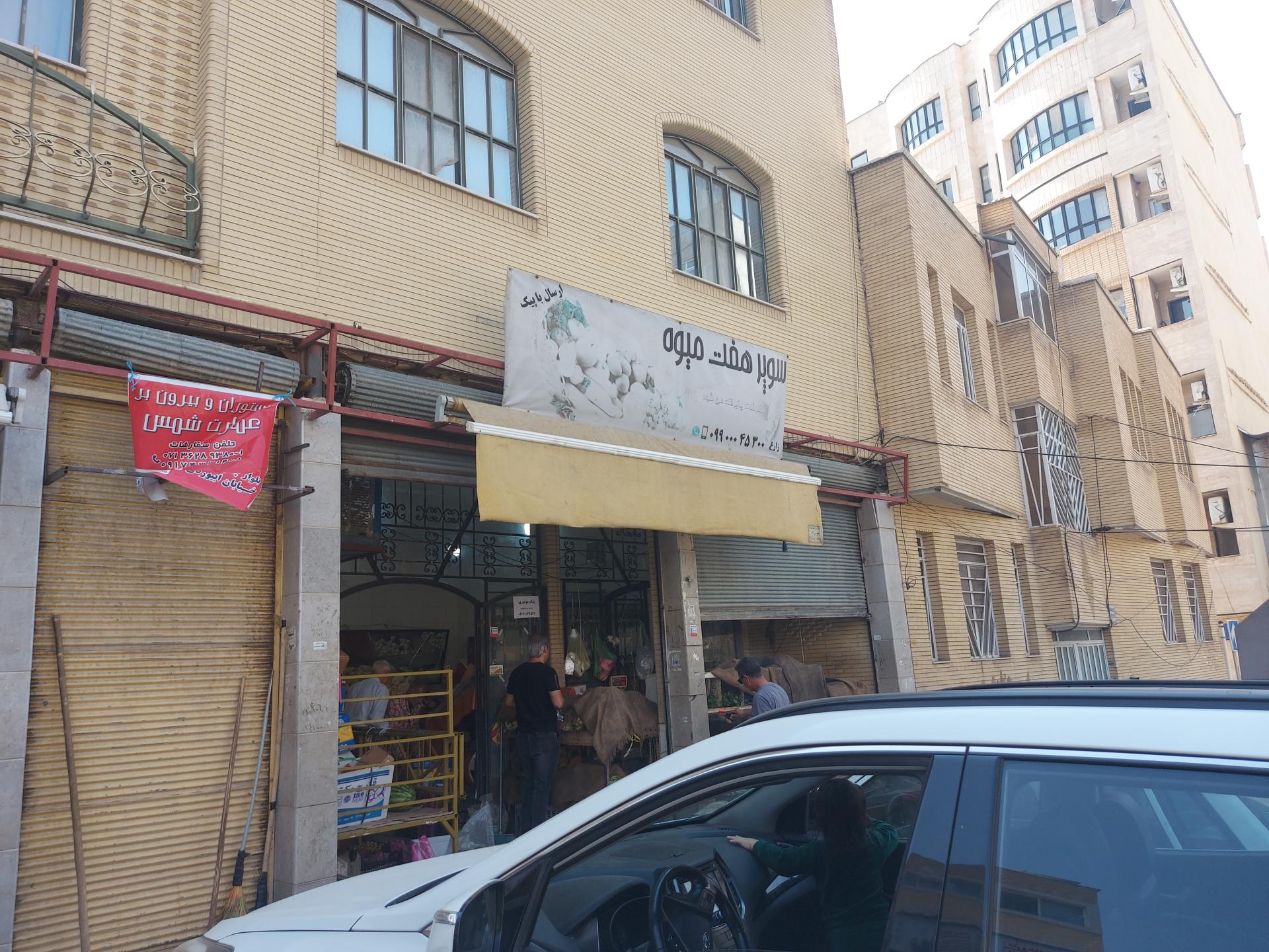 عکس هفت میوه