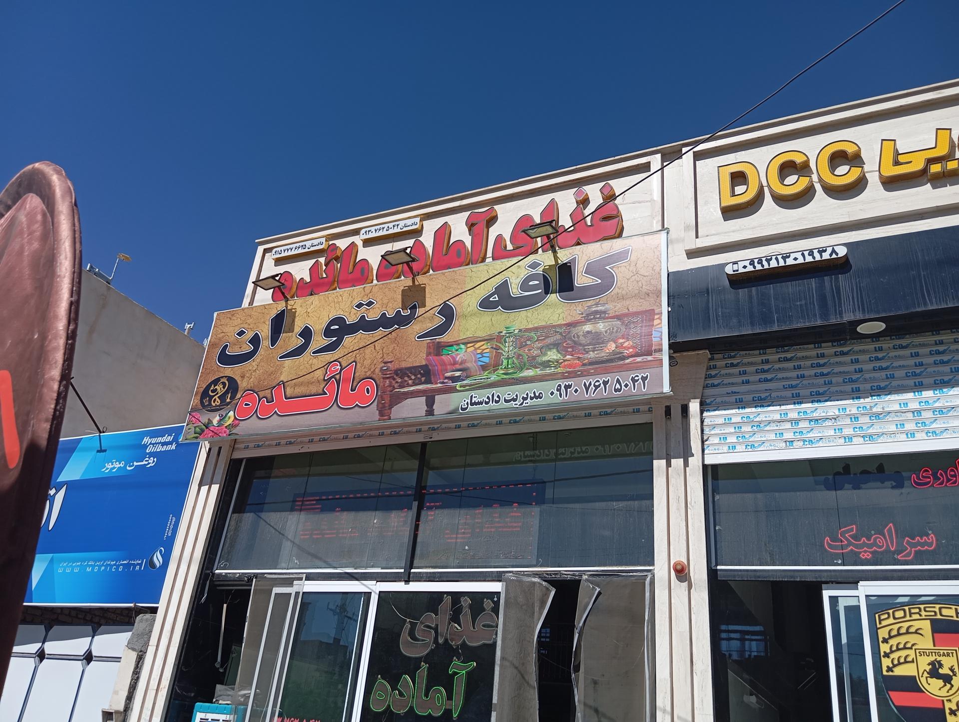 عکس رستوران مائده