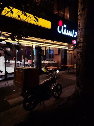 عکس رستوران دلستان