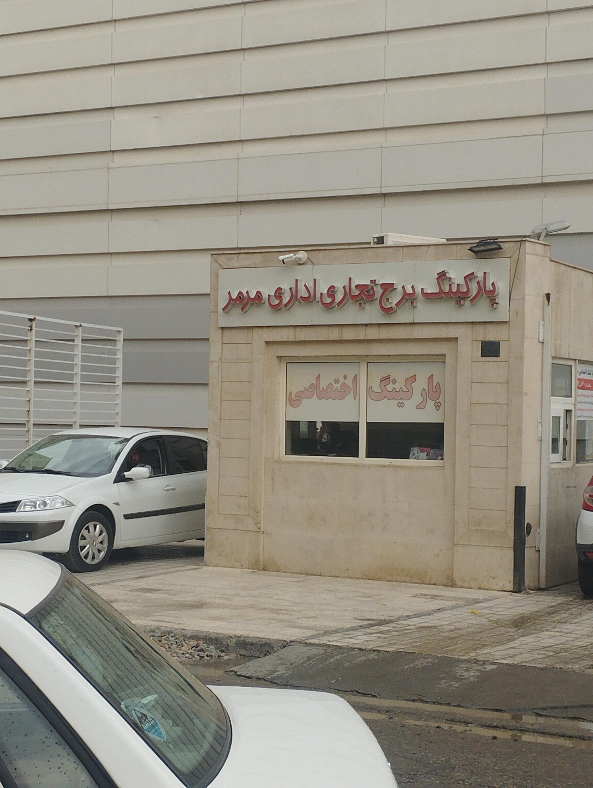 عکس پارکینگ برج تجاری مرمر اختصاصی