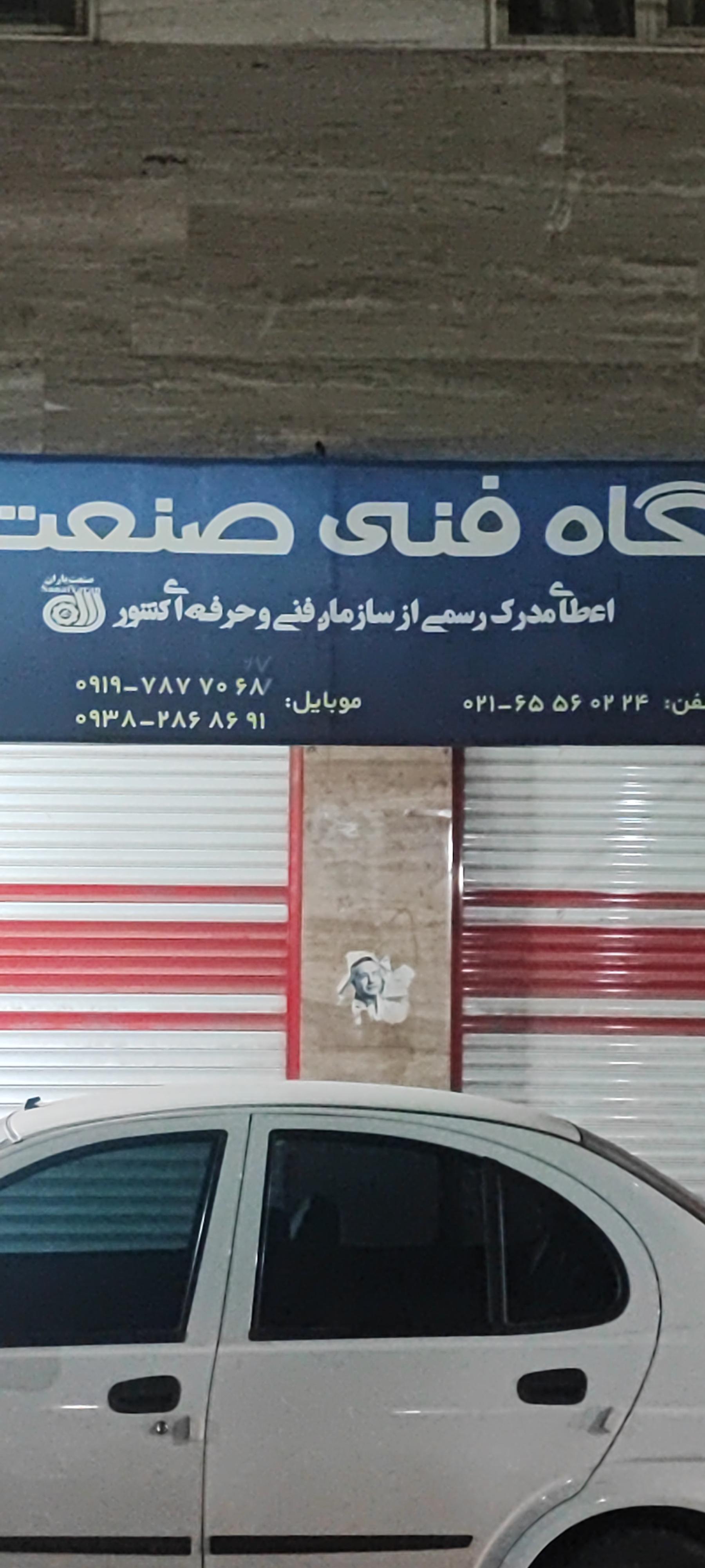 عکس آموزشگاه فنی جوش صنعت یاران (جوشکاری)